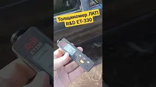 Толщиномер ЛКП R&D ET - 330 ! 