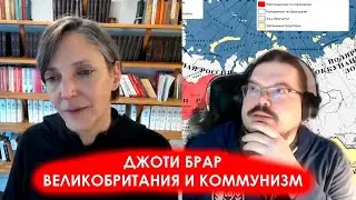 Джоти Брар: Великобритания и коммунизм /// ПЛАН Б