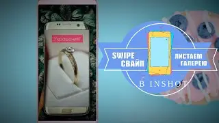 Анимированные сторис, посты в Inshot.  Эффект листания на телефоне. Swipe effect animation Inshot.