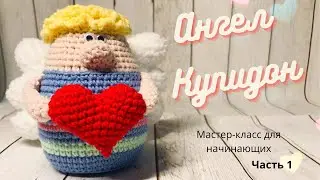Ангел купидон. Мастер класс для начинающих. Подарок своими руками  на день влюбленных. Часть 1.