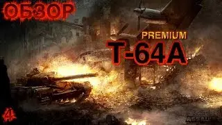 Т-64А обзор в Armored Warfare: Assault