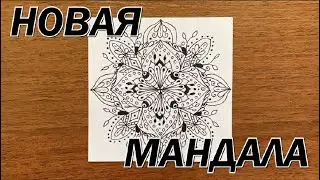 НОВАЯ МАНДАЛА. Справится даже новичок! Рисовать всем!