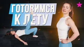 Готовимся к лету!