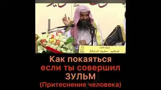 Как покаяться, если ты совершил зульм (притеснение прав другого человека)