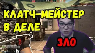 Лучший Клатчер в CS GO. Как Клатчить?/ МОНТАЖ