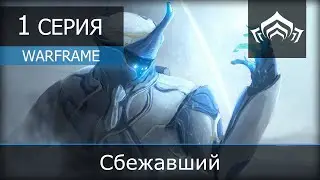 Warframe - 1 серия 