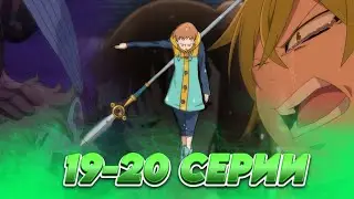 ПРОШЛОЕ КИНГА | Семь Смертных Грехов 1 сезон 19-20 серии | Реакция