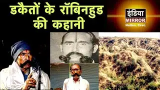 Chambal Dacoit Mohar Singh Gurjar Daku का किस्सा। Know About Dacoits