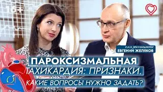 Пароксизмальная тахикардия: какие симптомы характерны? Что нужно спросить у пациента?