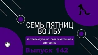 Викторина 