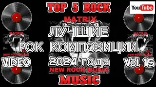 ЛУЧШИЕ РОК КОМПОЗИЦИИ 2024 года Vol 15