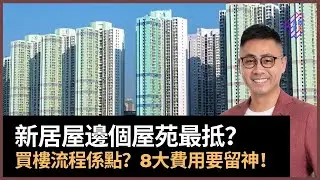 新居屋2022現已推出　買居屋要用幾多錢？　買樓程序係點？　4大費用要留意！　首期可以點俾？　邊個屋苑最抵邊個最貴？｜驥華苑｜啟欣苑｜安秀苑｜裕雅苑｜愉德苑｜冠山苑｜昭明苑｜春夏秋冬｜葉傲冬