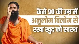 कैसे 90 की उम्र में अनुलोम विलोम से रखा खुद को स्वस्थ - Swami Ramdev