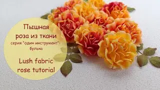 Пышная роза из ткани/серия "один инструмент"-булька/ Lush fabric rose tutorial