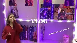 ПЕРЕСТАНОВКА В КНИЖНОМ ШКАФУ + УРОКИ ВОКАЛА