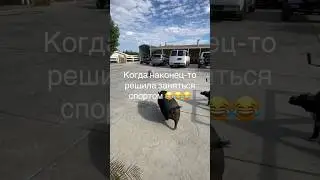 😂 КОГДА НАКОНЕЦ-ТО РЕШИЛА ЗАНЯТЬСЯ СПОРТОМ 😂