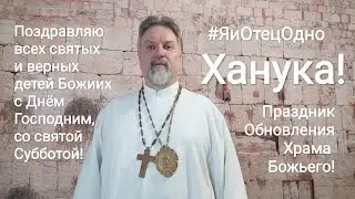 Божий Шаббат в преддверии Хануки 2022.12.17 