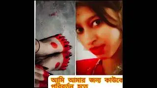 আমি আমার জন্য কাউকে পরিবর্তন হতে দেখেনি 🤞❤️