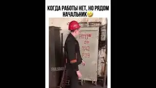 Когда работы нет, но рядом начальник. Узнаю себя
