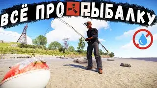 RUST — Рабылка. Как рыбачить и ловить рыбу удочкой
