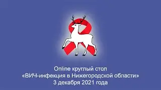 Круглый стол "ВИЧ инфекция в Нижегородской области"