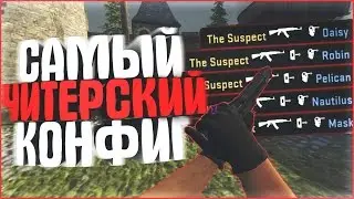 ☆ САМЫЙ ЧИТЕРСКИЙ КОНФИГ ☆ CS:GO 2017 / VERY CHEAT CONFIG IN CS:GO 2017