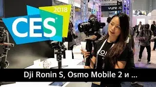 CES 2018 - Dji Ronin S, Osmo Mobile 2, Водный дрон и другие роботы