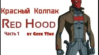 Красный Колпак/Red Hood. История персонажа[Часть 1] by Shadow