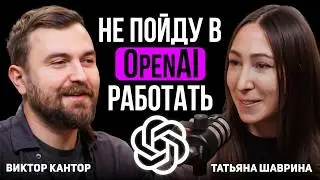 Вот кто делает GPT! | Интервью с Татьяной Шавриной