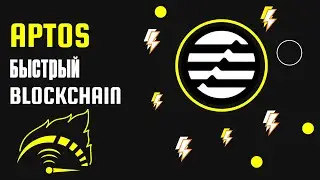 APTOS blockchain - новый уровень скорости и масштабируемости!