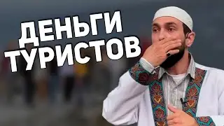 Деньги Туристов
