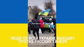 Люди в моей стране выходят против русских танков/People in my country against russian tanks