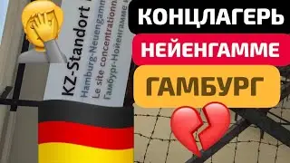 КОНЦЛАГЕРЬ🇩🇪ГЕРМАНИЯ🇩🇪ГАМБУРГ🇩🇪НЕЙЕНГАММЕ🇩🇪NEUENGAMME #рек