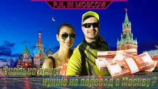 Сколько денег нужно на переезд в Москву?