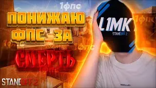 ПОНИЖАЮ ФПС ЗА КАЖДУЮ СМЕРТЬ🔥😱 | ЭТО БЫЛО НЕЧТО🤯