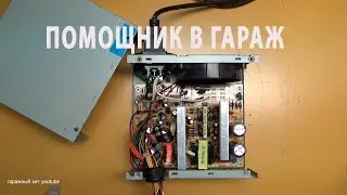 Блок питания от компьютера что можно сделать для гаража