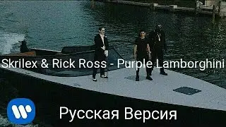 „Skrillex & Rick Ross - Purple Lamborghini” on Russian