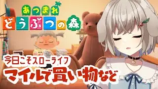 【あつまれどうぶつの森】マイルを貯めて色々やりたい #3【藤咲ういか】