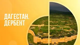 Дагестан. Дербент Нарым-Кала. 4 серия.