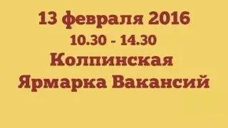Ярмарка вакансий в Колпино 13 02 16
