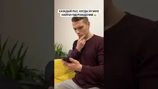 Каждый раз, когда нужно найти год рождения 😂
