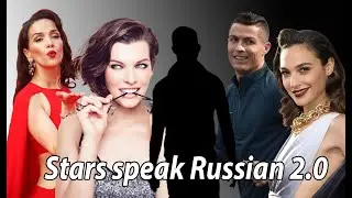 Stars speak Russian (part 2) | Звёзды говорят по-русски (часть 2) 