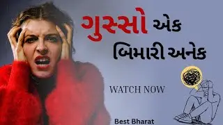 ક્રોધ કરવાથી કઈ બીમારીઓ થાય છે || Gusso Karvathi Thati Bimario || Best Bharat Video