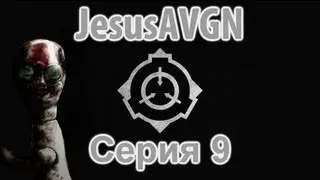 SCP Contaiment Breach - ЧИТЫ - Серия 09