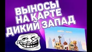 Вормикс все выносы на карте Дикий запад