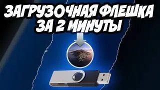 Как создать загрузочную флешку Mac OS за 2 минуты | Самый быстрый способ