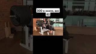 300кг в облегченной экипировке #powerlifting #спорт #жим #fitness #sports #motivation
