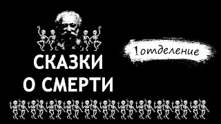 Дмитрий Гайдук - Сказки о Смерти. (первое отделение)