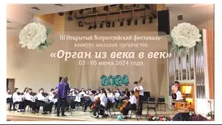 Второй тур III открытый Всероссийский конкурс-фестиваль молодых органистов «Орган из века в век»