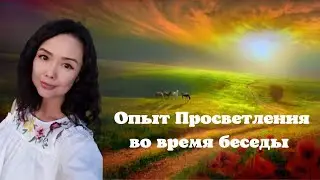 #2 Опыт Просветления во время беседы/Миа/22.06.22